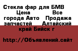 Стекла фар для БМВ F30 › Цена ­ 6 000 - Все города Авто » Продажа запчастей   . Алтайский край,Бийск г.